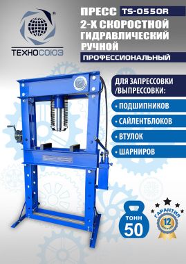 TS-0550R Пресс гидравлический ручной, 50 тонн #2