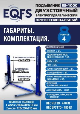 ES-4000 Подъемник двухстоечный г/п 4т #17