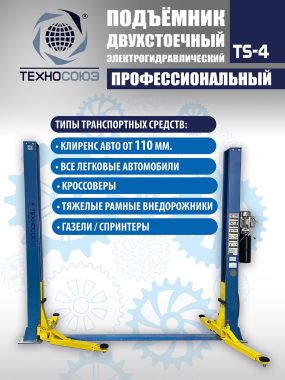 Подъемник автомобильный двухстоечный TS-4, г/п 4 т, проставки, прямые лапы #4