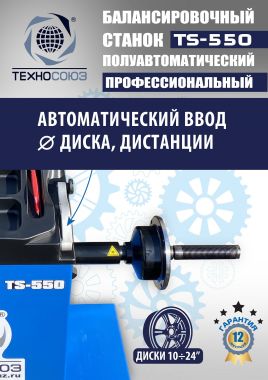TS-550 Балансировочный стенд для легковых авто 5015, 220V #4