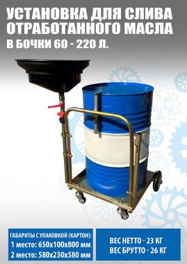 Установка для слива «отработки» в бочки 60-200л, TS350220 #3