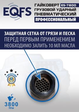 ES7800 Гайковерт грузовой #9