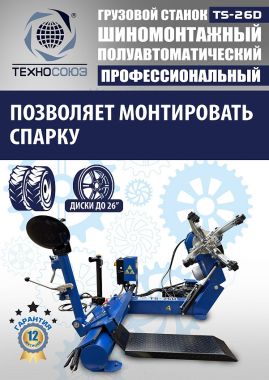 Шиномонтажный станок грузовой TS-26D #5
