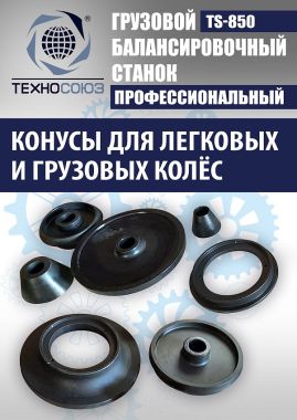 Грузовой балансировочный станок TS-850 #9