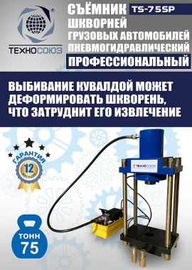 TS-75SP Съемник шкворней #3