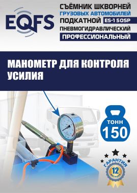 ES-150SP Съемник шкворней #11