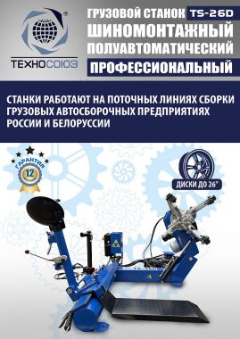 Шиномонтажный станок грузовой TS-26D #6