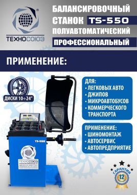 TS-550 Балансировочный стенд для легковых авто 5015, 220V #2