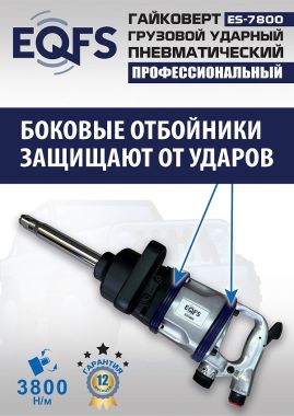 ES7800 Гайковерт грузовой #6