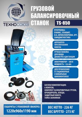 Комплект TS-26I для мобильного грузового шиномонтажа+TS-850 Балансировочный станок 380V #4