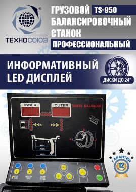 TS-950 Грузовой балансировочный станок для колёс 380V #4