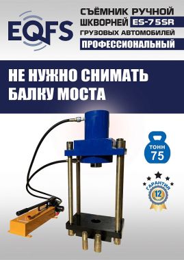 ES-75SR Съемник шкворней #4