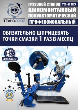 Шиномонтажный станок грузовой TS-26D #12