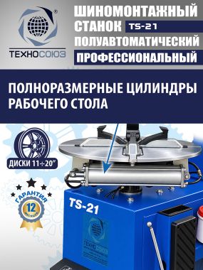 Шиномонтажный станок TS-21 #9