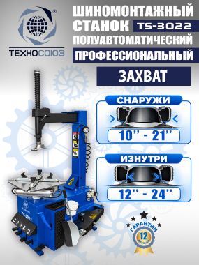 Шиномонтажный станок TS-3022 #2
