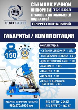 TS-150SR Съемник шкворней #19
