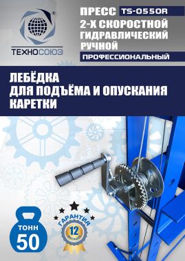TS-0550R Пресс гидравлический ручной, 50 тонн #6