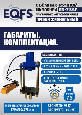 ES-75SR Съемник шкворней #15