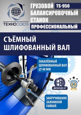 TS-950 Грузовой балансировочный станок для колёс 380V #6