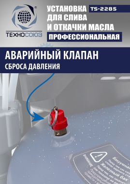 TS-2285 Установка для слива отработанного масла #14