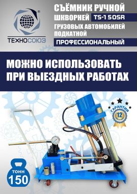 TS-150SR Съемник шкворней #6