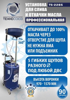 TS-2285 Установка для слива отработанного масла