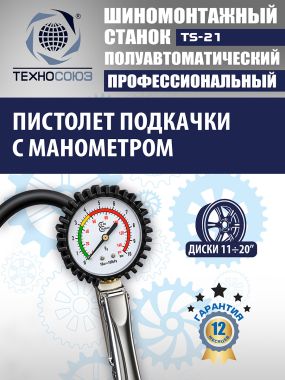 Шиномонтажный станок TS-21 #13