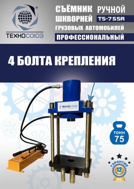 TS-75SR Съемник шкворней #14