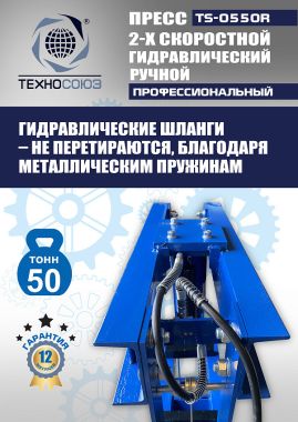 TS-0550R Пресс гидравлический ручной, 50 тонн #10