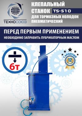 TS-510 Клепальный станок для тормозных колодок #5