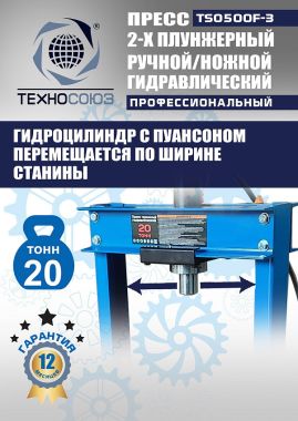 TS0500F-3 Пресс гидравлический ручной/ножной, 20 тонн #6