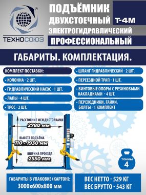 T-4M Подъемник 2-хст. г/п 4 т #16
