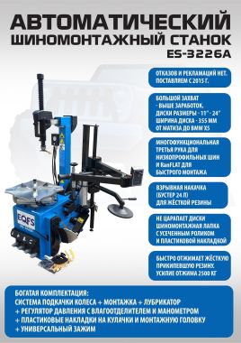 Комплект ES-3226A шиномонтажный станок автомат+ ES-600 Балансировочный станок автомат #2
