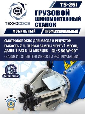 Шиномонтажный станок TS-26I для мобильного грузового шиномонтажа до 26" #11
