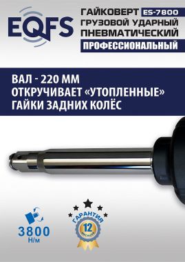 ES7800 Гайковерт грузовой #4