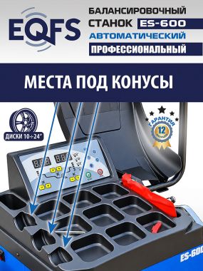 Автоматический балансировочный станок, ES-600 #14