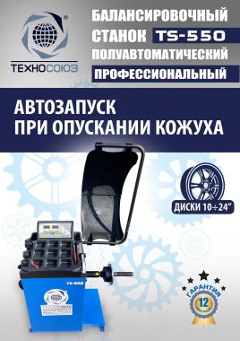 TS-550 Балансировочный стенд для легковых авто 5015, 220V #6
