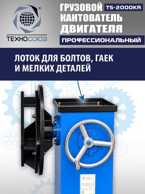 TS-2000KR Кантователь грузовой #8