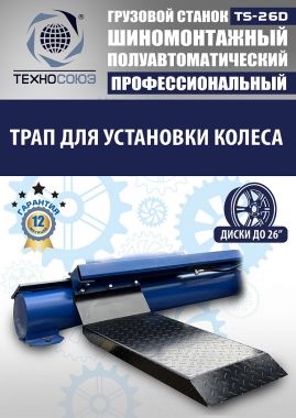 Шиномонтажный станок грузовой TS-26D #9
