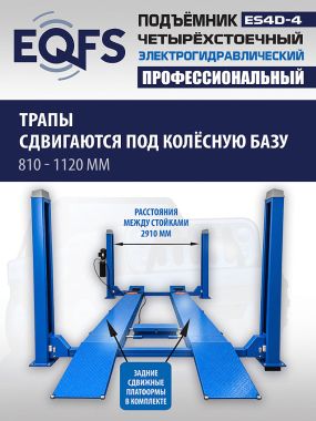 ES4D-4 Подъемник 4-хст. г/п 4т,эл/гидр. с траверсой #5