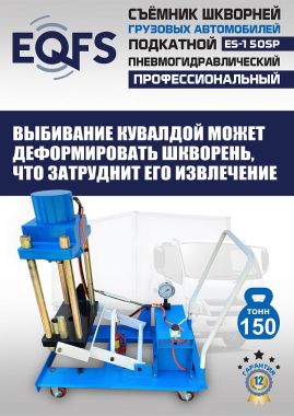 ES-150SP Съемник шкворней #3