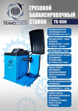 Комплект TS-26I для мобильного грузового шиномонтажа+TS-850 Балансировочный станок 380V #3