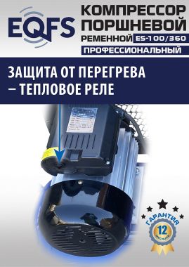 ES-100/360 Компрессор #5
