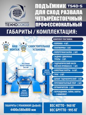 TS4D-S Подъемник 4-хст. г/п 4 т,эл/гидр. 380V (без траверсы) #15
