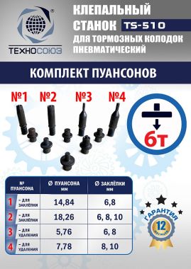TS-510 Клепальный станок для тормозных колодок #3