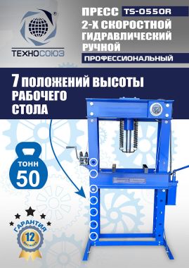 TS-0550R Пресс гидравлический ручной, 50 тонн #7