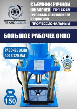 TS-150SR Съемник шкворней #7