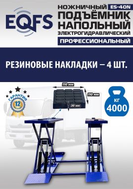 ES-40N Подъемник ножничный напольный г/п 4 т #13