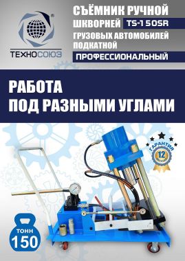TS-150SR Съемник шкворней #5