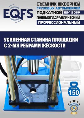 ES-150SP Съемник шкворней #9